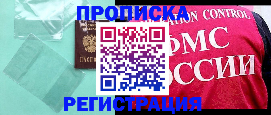 прописка 2025 в Сергиевом Посаде